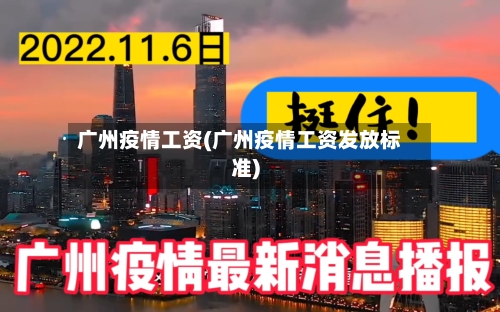 广州疫情工资(广州疫情工资发放标准)-第1张图片
