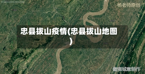 忠县拔山疫情(忠县拔山地图)-第1张图片