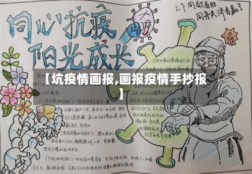 【坑疫情画报,画报疫情手抄报】-第1张图片