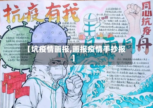 【坑疫情画报,画报疫情手抄报】-第2张图片