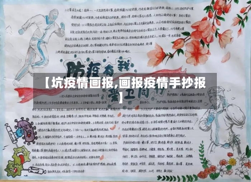 【坑疫情画报,画报疫情手抄报】-第3张图片
