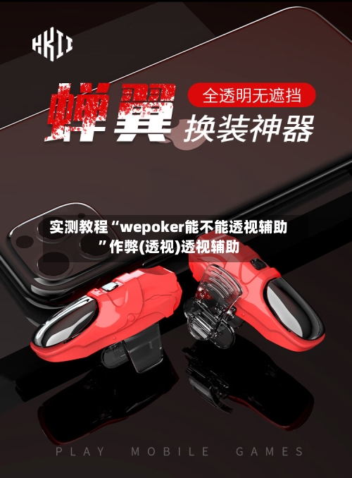 实测教程“wepoker能不能透视辅助”作弊(透视)透视辅助-第1张图片