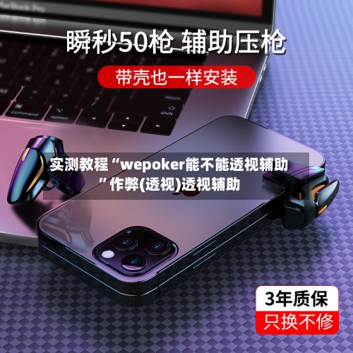 实测教程“wepoker能不能透视辅助”作弊(透视)透视辅助-第3张图片