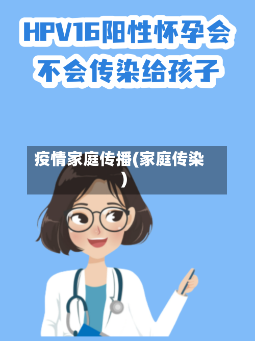 疫情家庭传播(家庭传染)-第1张图片