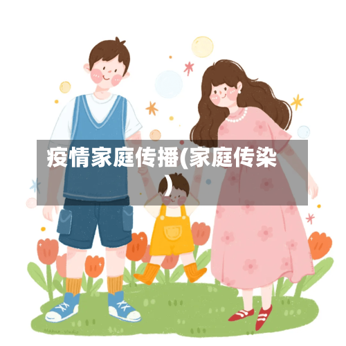 疫情家庭传播(家庭传染)-第2张图片