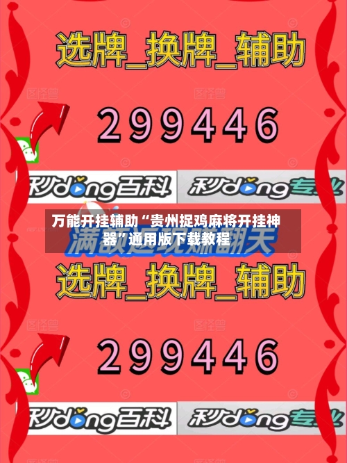 万能开挂辅助“贵州捉鸡麻将开挂神器	”通用版下载教程-第1张图片