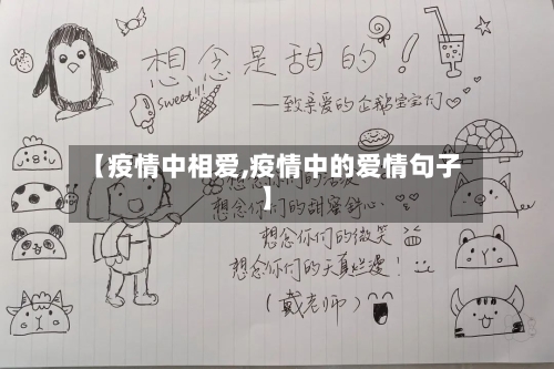【疫情中相爱,疫情中的爱情句子】-第1张图片