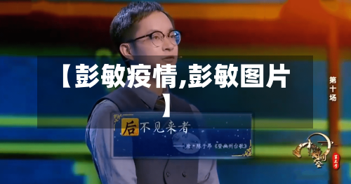 【彭敏疫情,彭敏图片】-第1张图片