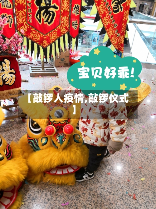 【敲锣人疫情,敲锣仪式】-第1张图片