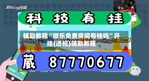 辅助教程“微乐免费房间有挂吗	”开挂(透视)辅助教程-第1张图片