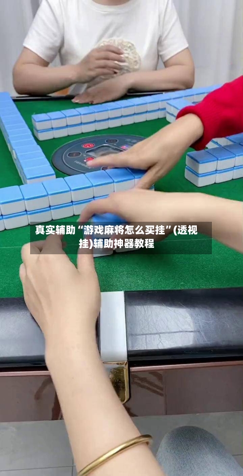 真实辅助“游戏麻将怎么买挂”(透视挂)辅助神器教程-第2张图片