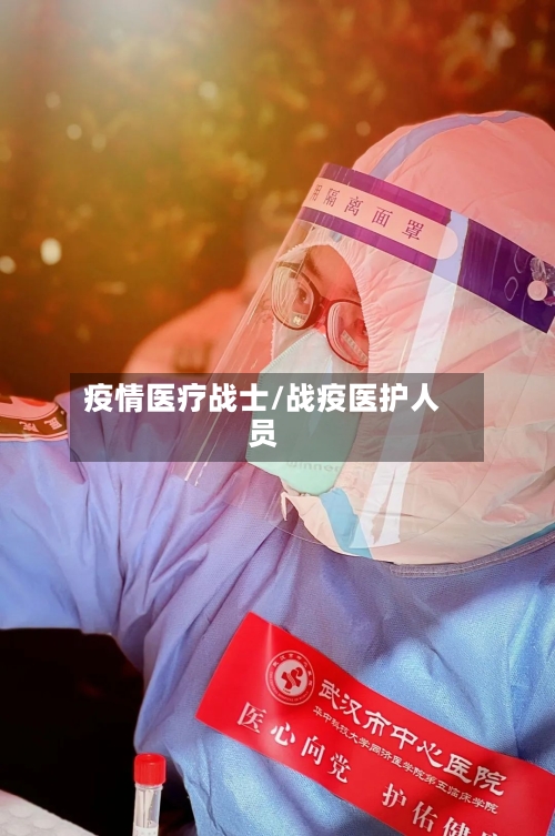 疫情医疗战士/战疫医护人员-第2张图片