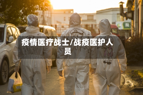 疫情医疗战士/战疫医护人员-第1张图片
