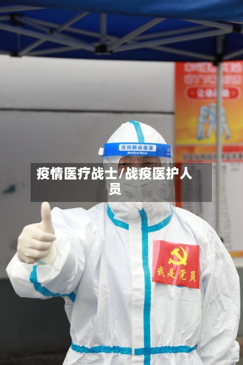 疫情医疗战士/战疫医护人员-第3张图片