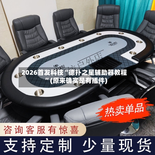 2026首发科技“德扑之星辅助器教程”(原来确实是有插件)-第1张图片