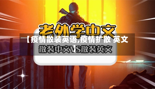 【疫情散装英语,疫情扩散 英文】-第2张图片