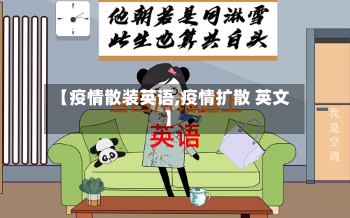 【疫情散装英语,疫情扩散 英文】-第1张图片