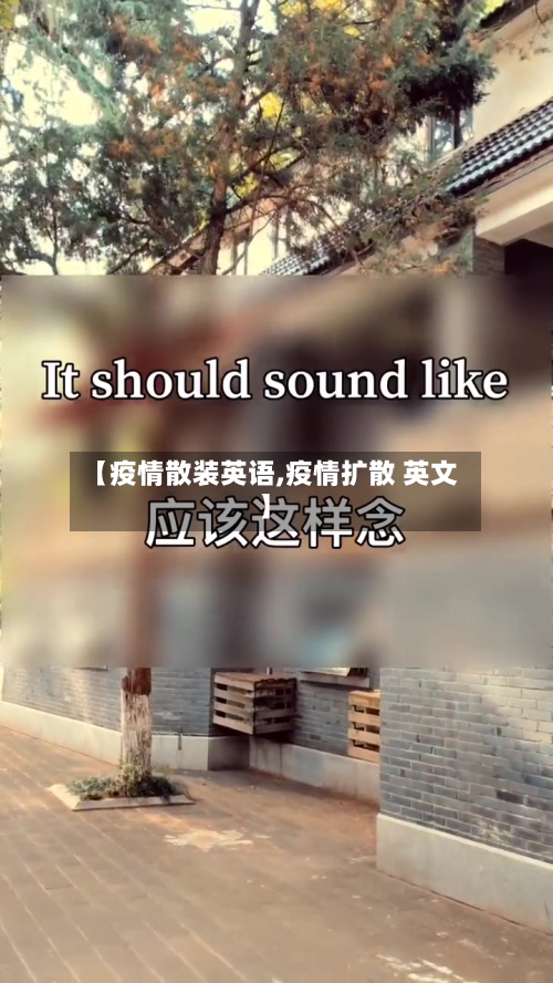 【疫情散装英语,疫情扩散 英文】-第3张图片