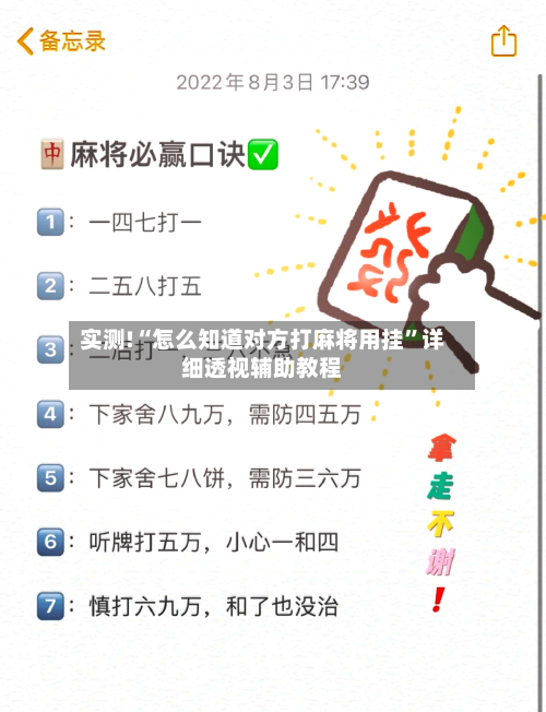 实测!“怎么知道对方打麻将用挂	”详细透视辅助教程-第2张图片
