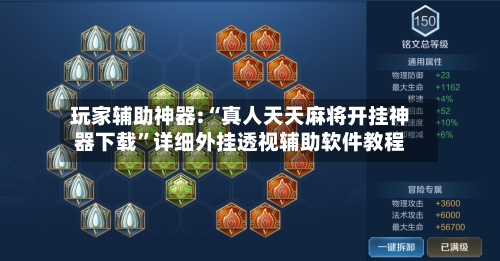 玩家辅助神器:“真人天天麻将开挂神器下载	”详细外挂透视辅助软件教程-第2张图片