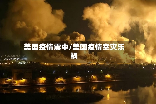 美国疫情震中/美国疫情幸灾乐祸