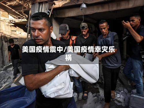 美国疫情震中/美国疫情幸灾乐祸-第2张图片