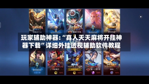 玩家辅助神器:“真人天天麻将开挂神器下载”详细外挂透视辅助软件教程-第1张图片