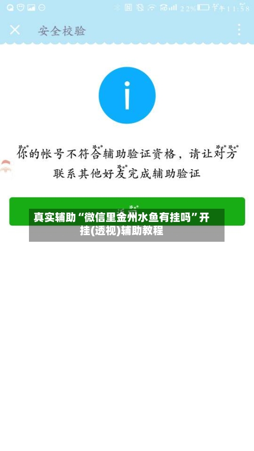 真实辅助“微信里金州水鱼有挂吗”开挂(透视)辅助教程-第2张图片