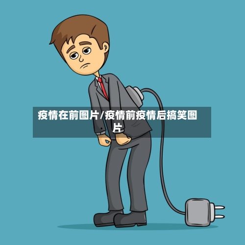 疫情在前图片/疫情前疫情后搞笑图片-第2张图片