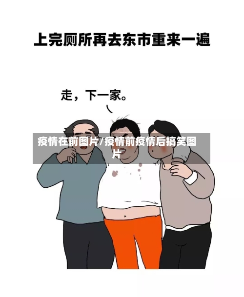 疫情在前图片/疫情前疫情后搞笑图片-第3张图片
