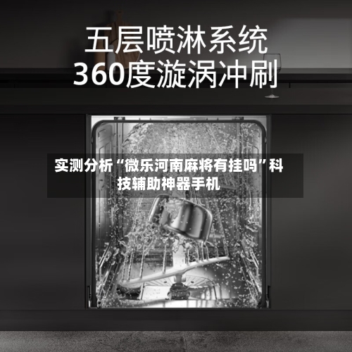 实测分析“微乐河南麻将有挂吗”科技辅助神器手机-第2张图片