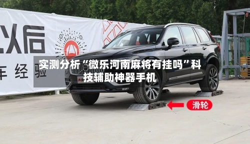 实测分析“微乐河南麻将有挂吗	”科技辅助神器手机-第1张图片