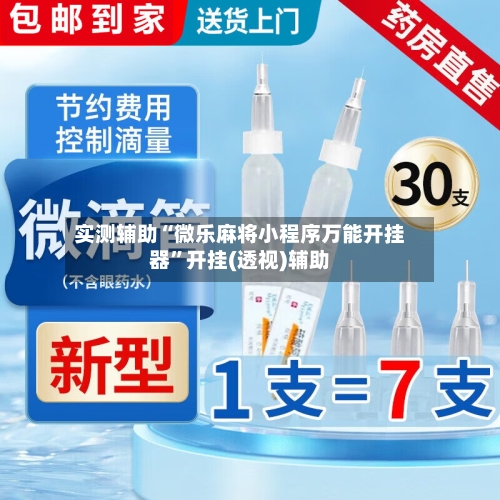 实测辅助“微乐麻将小程序万能开挂器”开挂(透视)辅助