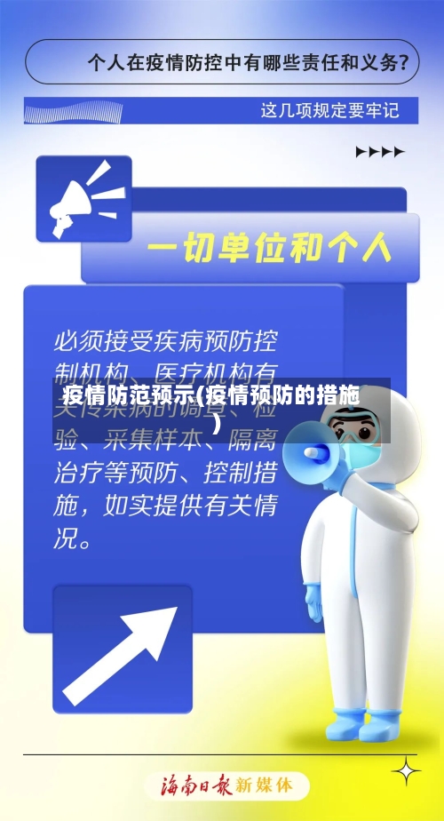 疫情防范预示(疫情预防的措施)-第2张图片