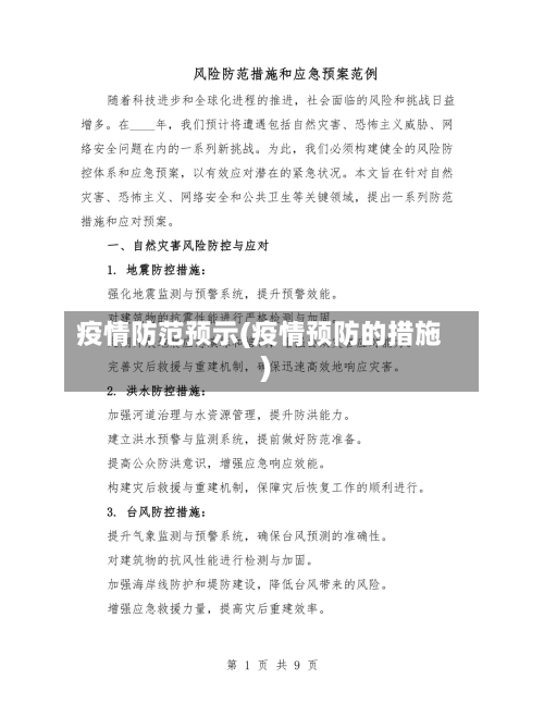 疫情防范预示(疫情预防的措施)