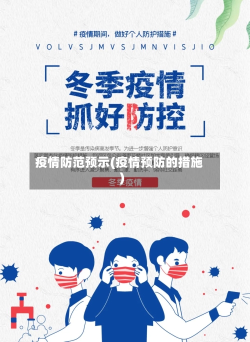 疫情防范预示(疫情预防的措施)-第3张图片