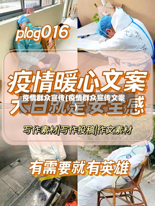 疫情群众宣传(疫情群众宣传文案)-第1张图片