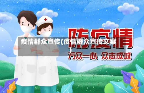 疫情群众宣传(疫情群众宣传文案)-第2张图片