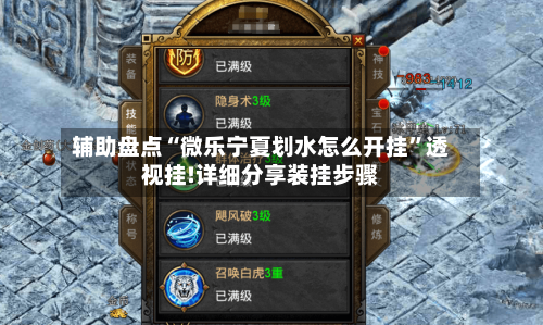 辅助盘点“微乐宁夏划水怎么开挂”透视挂!详细分享装挂步骤-第2张图片