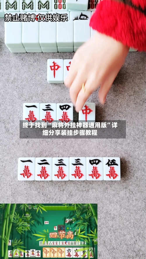 终于找到“麻将外挂神器通用版	”详细分享装挂步骤教程-第1张图片