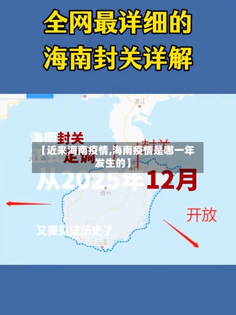 【近来海南疫情,海南疫情是哪一年发生的】