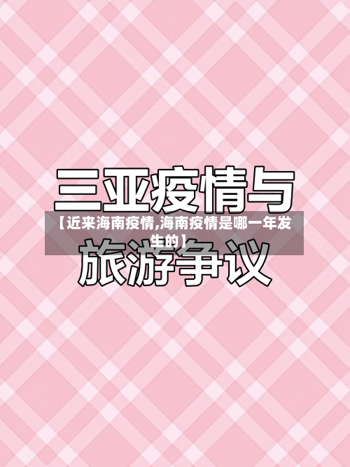 【近来海南疫情,海南疫情是哪一年发生的】-第2张图片