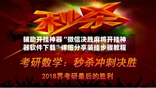 辅助开挂神器“微信决胜麻将开挂神器软件下载	”详细分享装挂步骤教程-第1张图片