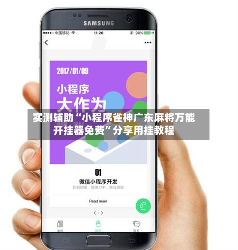 实测辅助“小程序雀神广东麻将万能开挂器免费”分享用挂教程-第2张图片