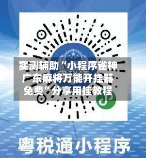 实测辅助“小程序雀神广东麻将万能开挂器免费”分享用挂教程-第1张图片