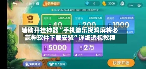 辅助开挂神器“手机微乐捉鸡麻将必赢神软件下载安装”详细透视教程-第1张图片