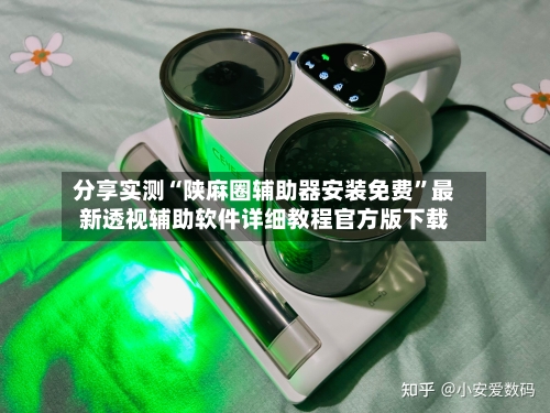 分享实测“陕麻圈辅助器安装免费”最新透视辅助软件详细教程官方版下载-第1张图片
