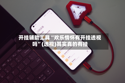 开挂辅助工具“欢乐情怀有开挂透视吗	”(透视)其实真的有挂-第2张图片