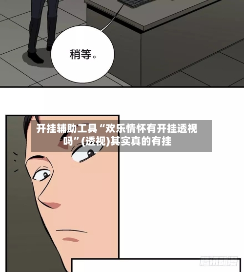 开挂辅助工具“欢乐情怀有开挂透视吗”(透视)其实真的有挂-第1张图片