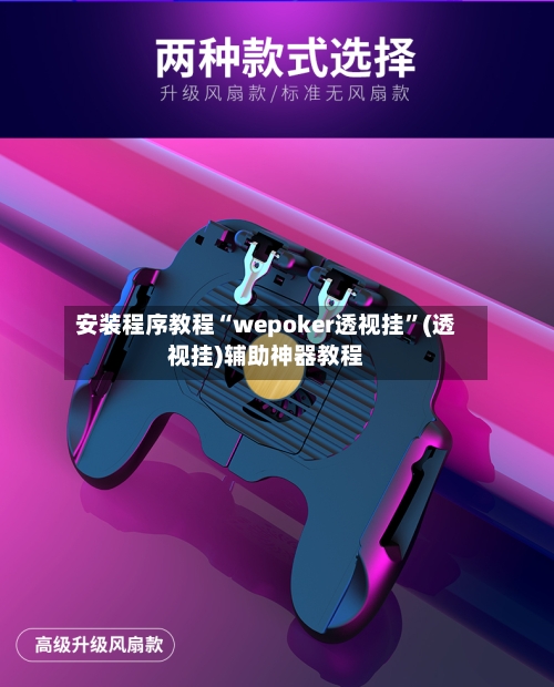 安装程序教程“wepoker透视挂”(透视挂)辅助神器教程